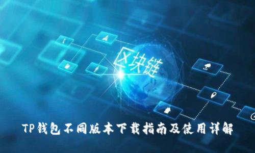 TP钱包不同版本下载指南及使用详解