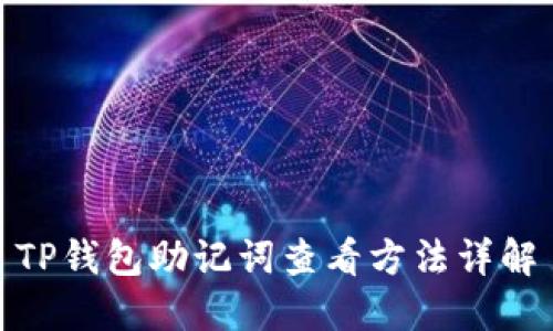 TP钱包助记词查看方法详解