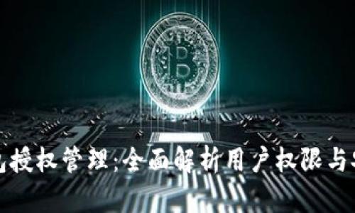 : TP钱包授权管理：全面解析用户权限与安全设置