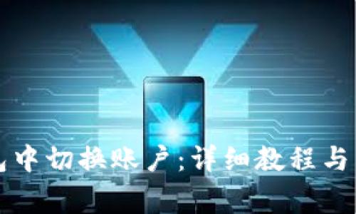 如何在TP钱包中切换账户：详细教程与常见问题解答