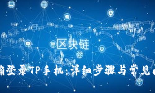 如何正确登录TP手机：详细步骤与常见问题解答