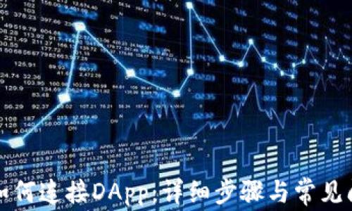 
TP钱包如何连接DApp：详细步骤与常见问题解析