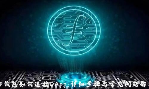 
TP钱包如何连接DApp：详细步骤与常见问题解析