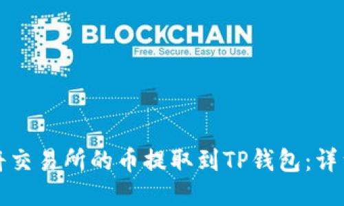 如何将交易所的币提取到TP钱包：详细指南