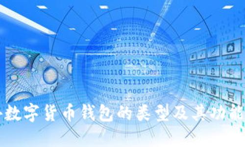 国外数字货币钱包的类型及其功能详解