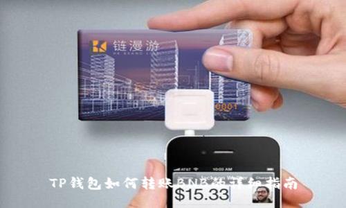 TP钱包如何转账BNB的详细指南