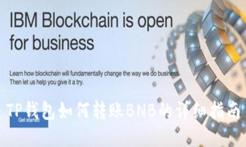 TP钱包如何转账BNB的详细指南