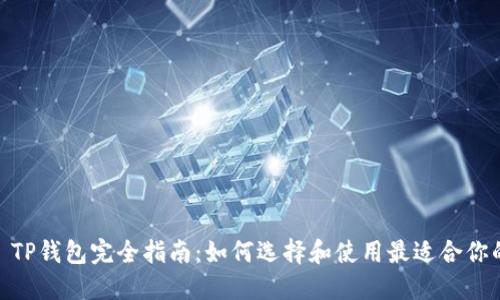 USDT TP钱包完全指南：如何选择和使用最适合你的钱包