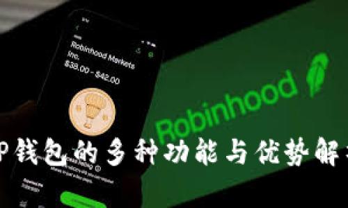 TP钱包的多种功能与优势解析