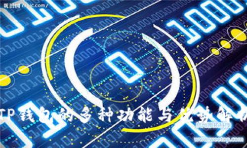 TP钱包的多种功能与优势解析