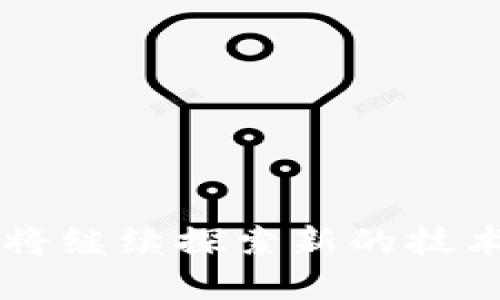    TP钱包最新版本更新内容指南  / 
 guanjianci  TP钱包, 钱包更新, 数字资产, 区块链技术  /guanjianci 

引言
TP钱包是一款广受欢迎的数字资产钱包，专注于为用户提供安全、便捷的数字资产管理服务。它支持多种币种，包括但不限于以太坊、比特币和各种ERC20代币。随着区块链技术和数字资产市场的快速发展，TP钱包也在不断和更新，以更好地满足用户的需求。在本文中，我们将详细介绍TP钱包的最新版本更新内容，包括新特性、改进和用户反馈等。同时，我们将回答用户可能关心的几个相关问题。

TP钱包最新版本更新内容
在最新版本的TP钱包中，开发团队引入了一系列新特性和改进，旨在提升用户体验和安全性。这些更新内容包括：

h41. 界面/h4
最新版本对用户界面进行了全面，使其更加友好和直观。新的设计风格使得使用者可以更加快速地找到所需的功能，同时也增强了视觉美感。

h42. 多重签名功能/h4
为了增强钱包的安全性，新版本加入了多重签名功能。用户可以设置多个签名，以确保未授权的交易无法进行。这对于Hold住大量资产的用户特别重要，因为它大大减少了被盗和丢失的风险。

h43. 提升交易速度/h4
在新版本中，交易处理速度得到显著提升。开发团队对底层协议进行了，使得用户在进行转账和交易时，可以享受到更流畅的体验。

h44. 增加交易历史记录/h4
用户现在可以更方便地查看最近的交易历史，包括每笔交易的具体信息，比如时间、金额和交易状态等。这对于用户跟踪资产流动非常有帮助。

h45. 新增支持的币种/h4
最新版本中，TP钱包增加了对多种新币种的支持，包括一些新兴的DeFi代币和NFT项目。这意味着用户可以在TP钱包中管理更多种类的数字资产，体验更丰富的区块链生态。

h46. 安全性增强/h4
此版本加强了自身的安全防护措施，包括引入了更为先进的加密技术。同时，增加了一键备份功能，确保用户在遗失设备时能够安全地恢复钱包。

常见问题解答

问题1: TP钱包的安全性如何保障？
随着数字资产的日益普及，安全性问题变得越发重要。在TP钱包中，安全性是其首要考虑的问题之一。
首先，TP钱包采用了高强度的加密技术，确保用户的私钥不会被泄露。此外，外部攻击的风险通过多重认证机制得以降低。同时，TP钱包支持多重签名功能，用户可以设置多个私钥，其中只有在所有签名都获得认可的情况下，交易才会被执行。这一功能对存放大量资产的用户尤为重要。
其次，TP钱包还提供了一键备份和恢复的功能。用户可以在手机或电脑上生成一个备份文件，以防自己丢失了设备。同时，为了确保备份文件的安全，TP钱包建议用户将备份文件存放在安全、私密的地方。
总之，TP钱包在安全性设计上投入了大量精力，致力于为用户提供一个安全、可靠的数字资产管理环境。

问题2: TP钱包是否支持法币交易？
在了解TP钱包是否支持法币交易时，首先需要知道TP钱包主要以数字资产管理为主，而法币与数字货币的性质有所不同。
虽然TP钱包主要用于存储和管理数字货币，但它实际上可以通过与各种交易所的集成来间接实现法币交易。一些外部交易所允许用户通过其平台将法币转换为数字货币，用户可以借此在TP钱包中获取想要的资产。用户只需在交易所进行法币充提，就能在TP钱包中查看到相应的资产。
对于新手用户来说，TP钱包的用户界面，可以轻松理解如何进行交易和资产管理。然而，用户在跨平台转移资产时，需注意交易手续费、兑换汇率等问题，以确保交易的顺利完成。
尽管TP钱包尚未直接支持法币交易，但它与一些交易所的合作使得用户能够更方便地获取数字资产，大大提升了资产的流动性。

问题3: TP钱包的用户体验如何？
TP钱包在用户体验上一直力求做到简洁、流畅和高效。
首先，用户界面的设计直观而现代，不同于许多复杂的数字资产钱包，TP钱包为用户提供了易于导航的使用体验。新用户并不需要进行复杂的学习便能上手，所有功能都可在首页轻松找到。
其次，TP钱包的性能非常稳定。在新版本中，交易处理速度的提升使得用户能够在极短的时间内完成所需的操作，无论是转账还是购买，都能做到顺畅无卡顿。
最后，TP钱包定期根据用户反馈进行迭代更新。无论是功能增加还是体验改进，开发团队都会认真听取用户的意见并进行调整，这是TP钱包能持续受欢迎的一个重要原因。
综合来说，TP钱包不仅在功能上不断进化，同时也注重用户在使用过程中的每个细节，使得整体体验变得更加顺畅。

问题4: 如何在TP钱包中管理多个数字资产？
TP钱包为用户提供了方便的资产管理工具，支持多种数字资产的管理。以下将介绍具体实现方法。
首先，在TP钱包的首页，用户可以看到一个“添加资产”的选项。用户只需点击此按钮，便能搜索到TP钱包支持的所有币种。选择想要添加的币种即可完成相关资产的添加。
其次，TP钱包支持资产分类功能。用户可以将不同种类的资产进行归类，使得在管理时更加有效率。在“资产管理”页面中，用户可以清楚地看到不同资产的余额和市场动态，并能方便地进行买入、卖出和转账操作。
对于频繁交易的用户，TP钱包提供了快捷交易的功能，可以设置常用资产为快捷交易，通过简单的点击完成操作，避免了在多个步骤中频繁切换，大大提升了交易效率。
总的来说，TP钱包在资产管理上设计了相对完善的功能，帮助用户在日常交易中提高效率，引导用户合理规划和分配资产。

问题5: TP钱包的未来发展方向是什么？
虽然TP钱包在市场已经建立了一定的用户基础和行业口碑，但其未来的发展方向仍然以用户需求为中心。
首先，TP钱包将继续加强安全性，这是数字资产钱包发展的基石。随着区块链技术的持续变革，网络环境也在不断演化，TP钱包将加大对新防护技术的研发投入，以确保用户资产的安全。
其次，TP钱包计划增加更多的货币支持。数字资产市场日新月异，有许多新的项目和代币如雨后春笋般出现，TP钱包希望能够迅速跟进，在保证安全性的前提下，增加对新管理员的支持。
另外，TP钱包团队也在关注DeFi及NFT相关的资产管理需求，希望能为用户提供更多的投资选择和财务管理工具。通过整合更多功能，TP钱包预计能够增强用户粘性，提升平台活跃度。
最后，TP钱包还希望能够通过上线更多的本地服务，满足不同区域用户的使用需求，使得全球用户都能体验到数字资产管理的便捷。

总结
总体而言，TP钱包在其最新版本中进行了一系列实质性的创新与改进，从安全性增强到用户体验提高，这些更新显示了团队对市场及用户需求的敏锐度。随着数字资产的蓬勃发展，TP钱包将继续探索新的技术和功能，以满足日益多元的用户需求，并在区块链行业逐步构建更具影响力的数字资产管理工具。