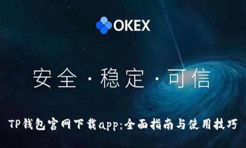 TP钱包官网下载app：全面指南与使用技巧