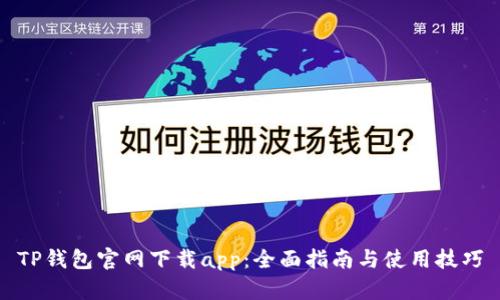 TP钱包官网下载app：全面指南与使用技巧