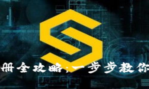 USDT下载与注册全攻略：一步步教你轻松获取USDT