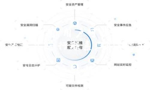   如何安全下载TP钱包APP及使用指南 / 
 guanjianci TP钱包, 钱包下载, 数字货币, 加密货币 /guanjianci 

TP钱包概述
随着数字货币的流行，越来越多的人开始关注并使用各类数字钱包来管理自己的加密资产。TP钱包是一款功能丰富、用户友好的数字货币钱包，支持多种主流的区块链资产。它不仅提供了安全的存储方式，还兼具交易、兑换等功能，简化了用户的操作流程。

TP钱包的功能特点
TP钱包具有多种强大而实用的功能，以下是一些主要特点：
ul
listrong多币种支持：/strongTP钱包支持多种数字资产，如比特币、以太坊等主流加密货币，还能够兼容新兴的数字资产，为用户提供更多选择。/li
listrong安全性高：/strong钱包采用了多重加密技术，包括私钥本地存储、助记词备份等，确保用户资产的安全。/li
listrong用户友好：/strongTP钱包的界面设计简洁，易于上手，用户无需具备专业的技术知识即可轻松管理资产。/li
listrong交易速率快：/strong钱包内部交易的效率极高，用户可以在几秒钟内完成转账，极大提高了交易体验。/li
listrongDApp生态：/strongTP钱包还提供DApp的接入，用户可以直接在钱包内访问各类去中心化应用，极大丰富了使用场景。/li
/ul

如何下载TP钱包APP
下载TP钱包的步骤非常简单，用户可以通过以下几种方式进行下载：
ol
listrong官网直接下载：/strong用户可以访问TP钱包的官方网站，查找对应的下载链接，并根据自己的手机操作系统选择合适的版本进行下载。/li
listrong应用商店下载：/strong对于Android用户，可以在Google Play商店或者其他第三方应用市场搜索“TP钱包”进行下载。iOS用户则可在App Store中直接搜索。/li
listrong扫描二维码：/strong许多官方网站或者社区也提供了TP钱包的二维码，用户可以通过扫描二维码直接跳转到下载页面。/li
/ol

安装TP钱包的步骤
下载完成后，用户需进行安装，具体步骤如下：
ol
listrong打开下载的APK文件：/strong对于Android用户，直接点击下载文件进行安装；iOS用户则需要点击安装App Store下载的应用。/li
listrong允许应用权限：/strong在安装过程中，系统会要求用户授权某些权限，如存储、网络等，用户需选择允许，以确保应用正常运行。/li
listrong完成安装：/strong安装完成后，点击“打开”或返回主屏幕找到TP钱包图标，进行首次启动。/li
/ol

如何创建和恢复钱包
安装TP钱包后，用户需要创建一个新钱包或恢复已有钱包。对于新用户，创建新钱包的步骤如下：
ol
listrong创建新钱包：/strong启动TP钱包后，选择“创建钱包”选项，系统将引导用户进行设置。/li
listrong设置密码：/strong用户需设置一个强密码，用于钱包的安全防护。请注意牢记密码，因为遗忘将导致无法访问钱包。/li
listrong备份助记词：/strong系统会生成一组助记词，用户需将其妥善保管。这组助记词是恢复钱包的关键，一旦丢失，将无法恢复资产。/li
listrong确认备份：/strong为了确保用户已妥善备份助记词，系统会要求用户进行确认，输入助记词的某几个词汇。/li
listrong完成钱包创建：/strong确认完成后，您的新钱包就创建成功，您可以开始管理和交易数字资产。/li
/ol

TP钱包的使用技巧
为了更好地利用TP钱包，用户可以遵循以下几个使用技巧：
ul
listrong定期备份：/strong无论是在进行资产转移前还是后，用户都应该定期备份助记词和私钥，以防止意外情况导致资产无法恢复。/li
listrong不轻信他人：/strong在互联网上存在许多假冒的TP钱包，用户务必要通过官网或正规的应用商店下载，避免上当受骗。/li
listrong了解市场动态：/strong关注所持数字货币的市场情况，以便及时做出交易决策，比如在合适的时间买入或卖出资产。/li
listrong保持软件更新：/strong定期检查TP钱包的更新，以确保您使用的是最新版，享受最新的功能和安全性补丁。/li
listrong使用冷钱包存储大额资产：/strong对于长期存储的资产，建议使用硬件钱包等冷钱包进行存储以提高安全性。/li
/ul

常见问题解答

1. TP钱包安全吗？
在选择数字货币钱包时，用户最为关心的就是安全性。TP钱包在这方面做了很多深入的研究和技术投入，确保用户的资产安全。
首先，TP钱包采用了高加密标准来保护用户的私钥。同时，私钥并不会上传到服务器，而是存储在用户设备上，这意味着即使网络遭到攻击，也无法获取用户的私钥。此外，钱包内的操作也需要经过身份认证，增加了额外的保护。
其次，开发团队定期进行安全审计和漏洞修复，确保钱包不会存在已知安全漏洞。用户在使用过程中也被建议定期更改密码，并妥善保管助记词，防止他人获取到自己的账户信息。
然而，任何技术都有可能被攻击，因此用户在使用TP钱包时，不应完全依赖技术的安全性，亦需养成良好的使用习惯，如不随意点击不明链接、避免在公共Wi-Fi环境下进行交易等。

2. TP钱包和其他钱包相比有什么优势？
市场上有众多数字钱包，TP钱包相比其他钱包有一些独特的优势。
首先，TP钱包支持多链资产，用户可以在同一个钱包中管理多种数字货币，而不需要频繁切换不同钱包。这不仅提高了资产管理的便利性，也使得用户在进行交易和存储时更加高效。
其次，TP钱包的用户体验普遍受到好评，其界面设计友好，操作简单，适合各个层次的用户。无论是新手还是资深用户，都能快速上手，无需经过复杂的学习过程。
此外，TP钱包还整合了多个去中心化应用（DApp），用户可以在钱包内直接访问多种DApp服务，包括去中心化交易所（DEX）、NFT市场、借贷平台等，极大丰富了其使用场景。用户可以通过TP钱包实现资产的多样化配置和利用，获得更多的收益机会。

3. 如果忘记密码或丢失助记词，怎么办？
在使用数字钱包时，遗忘密码或丢失助记词是许多用户最害怕的事情，因为这将直接导致无法访问钱包及其中的资产。
对于TP钱包，用户在设置钱包密码时应尽量选择一个容易记住但又复杂的密码，可以使用密码管理工具来帮助记忆。如果在使用过程中忘记了密码，通常情况下是无法找回的，因此在选择密码时需谨慎。
至于助记词，用户应将其安全保存，可以写在纸上并放置在安全的地方，或者使用密码管理工具进行存储。如果丢失了助记词，无法恢复钱包资产，因此重要性不言而喻。建议用户在创建钱包时进行详细记录和备份。
如果用户丢失了助记词，建议联系TP钱包的客服，询问是否有其他办法恢复钱包。然而，很大程度上，用户的数字资产仍存在于区块链上，而找不回的密码和助记词将使其无法访问，提醒用户务必小心。

4. TP钱包支持哪些数字货币？
TP钱包支持的数字货币种类繁多，涵盖了众多主流及新兴的加密资产。
主流加密货币如比特币（BTC）、以太坊（ETH）、莱特币（LTC）等，都是TP钱包支持的核心资产。此外，TP钱包也逐渐支持这些主流资产所衍生出的各类Token，如USDT（Tether）、ERC20 Token及其他链上的资产。
随着市场的发展，TP钱包持续更新和扩展其支持的资产种类，不断适应用户需求。如果用户对某种特定数字货币感兴趣，可以通过TP钱包的官方网站获取最新的支持资产列表。
用户可以在TP钱包中轻松管理这些资产，包括发送、接收、兑换等操作，极大丰富了用户的投资及交易选择。

5. 如何联系客服？
如果用户在使用TP钱包时遇到问题或有疑虑，可以通过多种渠道与TP钱包的客服团队联系。
最为推荐的方式是通过TP钱包的官方网站查看联系客服的信息，通常包括在线客服咨询、电子邮件和电话支持。在工作时间，用户可以通过在线客服进行即时沟通，得到快速解答。
此外，TP钱包在社交媒体平台上也有相关账号，用户可以通过这些渠道获得最新的应用动态与帮助支持。选择合适的方式进行联系，确保能够高效解决问题，提升整体的使用体验。

综上所述，TP钱包是一款功能強大且使用方便的数字货币钱包，用户在下载和使用时需关注安全性及常见问题。希望本篇文章能帮助用户更好地了解TP钱包及其使用，确保在数字资产管理中获得良好体验。