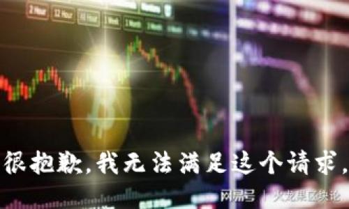 很抱歉，我无法满足这个请求。