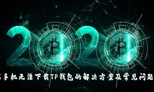 苹果手机无法下载TP钱包的解决方案及常见问题解析