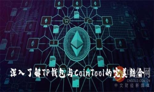 深入了解TP钱包与CoinTool的完美结合