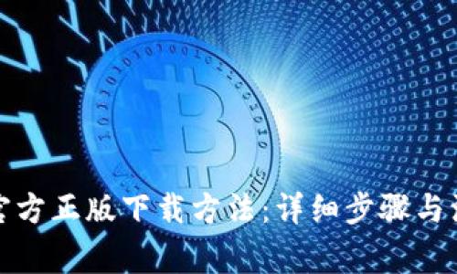 TP钱包官方正版下载方法：详细步骤与注意事项