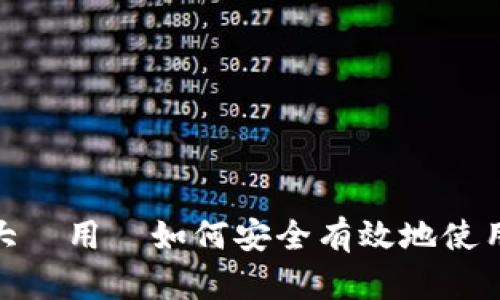 Gate.io大陸用戶如何安全有效地使用交易所?