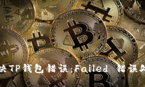 如何解决TP钱包错误：Failed 错误处理指南