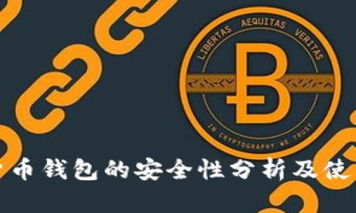 数字货币钱包的安全性分析及使用指南