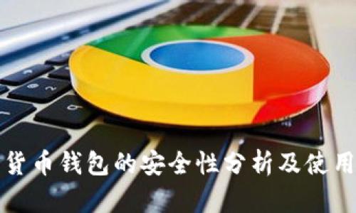 数字货币钱包的安全性分析及使用指南