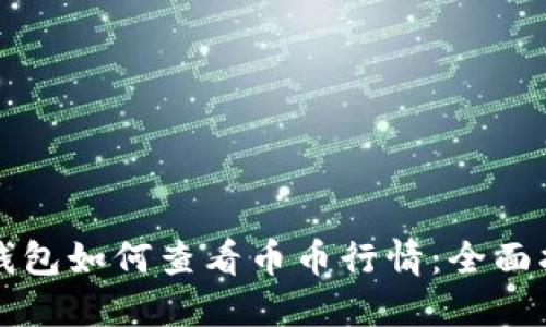 TP钱包如何查看币币行情：全面指南