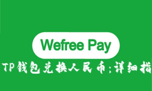 如何使用TP钱包兑换人民币：详细指南与技巧