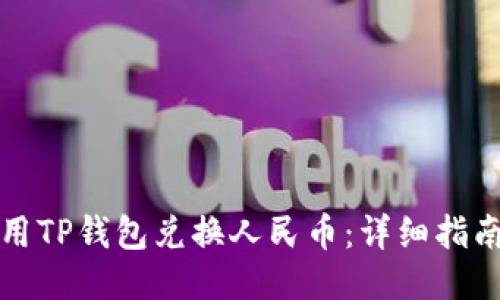 如何使用TP钱包兑换人民币：详细指南与技巧