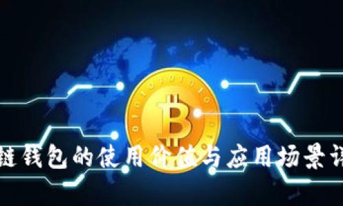 : 区块链钱包的使用价值与应用场景详细解析