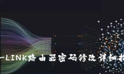 TP-LINK路由器密码修改详细指南