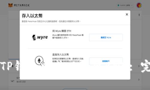 如何在TP钱包中成功转出BNB: 完整指南