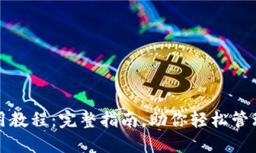 TP钱包使用教程：完整指南，助你轻松管理加密资产