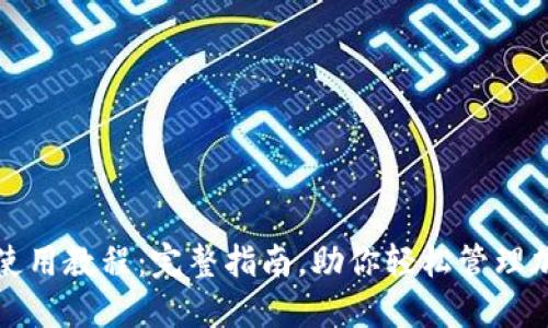TP钱包使用教程：完整指南，助你轻松管理加密资产