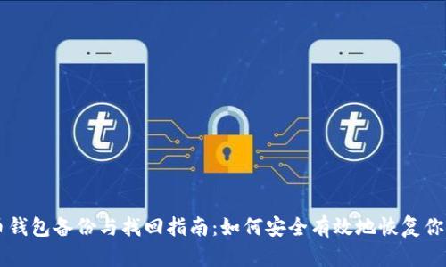 虚拟币钱包备份与找回指南：如何安全有效地恢复你的资产