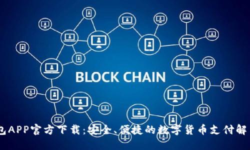 NB钱包APP官方下载：安全、便捷的数字货币支付解决方案