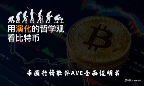 币圈行情软件AVE全面说明书