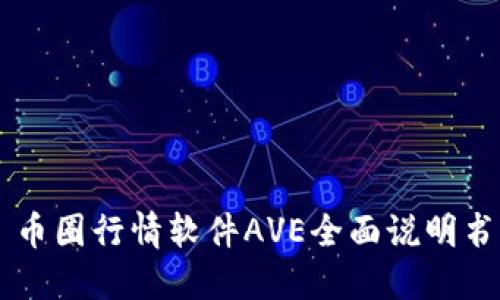 币圈行情软件AVE全面说明书