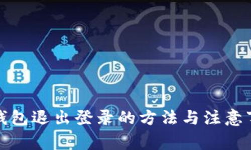 tp钱包退出登录的方法与注意事项