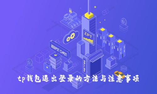 tp钱包退出登录的方法与注意事项