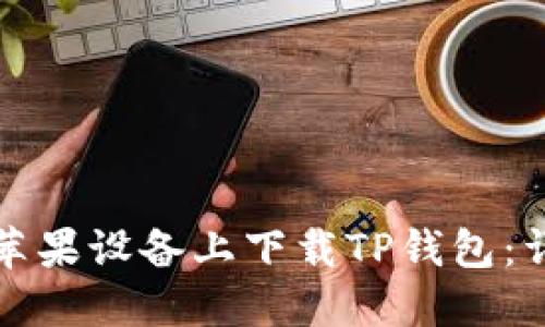 如何在苹果设备上下载TP钱包：详细指南