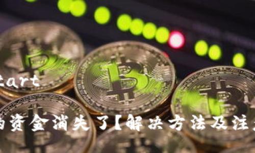 before_start

TP钱包中的资金消失了？解决方法及注意事项详解