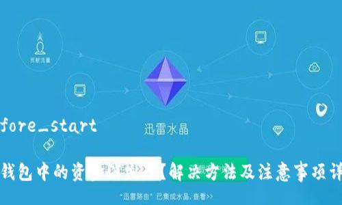 before_start

TP钱包中的资金消失了？解决方法及注意事项详解