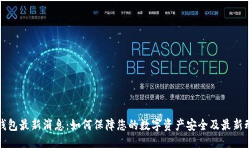 TP钱包最新消息：如何保障您的数字资产安全及最新动态