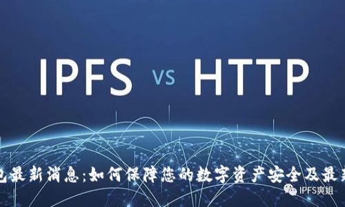 TP钱包最新消息：如何保障您的数字资产安全及最新动态