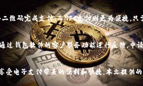 baioti如何下载手机钱包软件：详细指南与常见问题解答/baioti

手机钱包, 下载手机钱包软件, 钱包软件使用, 移动支付应用/guanjianci

引言
在数字化时代，手机钱包软件的使用越来越普遍，这为我们的日常生活带来了极大的便利。使用手机钱包软件，我们可以轻松实现在线支付、转账、账单管理和积分兑换等功能。随着科技的进步和移动支付生态的不断完善，越来越多的用户开始关注如何下载和使用这些钱包软件。本文将详细介绍如何下载手机钱包软件，同时解答一些用户可能会遇到的常见问题。

一、手机钱包软件的概述
手机钱包软件，通常被称为“数字钱包”或“移动支付应用”，是一种利用手机来进行金融交易的软件。它可以存储用户的信用卡、借记卡信息，以及电子现金等。此外，许多钱包软件还提供额外的功能，比如积分管理、优惠券、支付账单等。常用的手机钱包软件包括支付宝、微信支付、Apple Pay和Google Pay等。

二、下载手机钱包软件的步骤
下面是详细的下载手机钱包软件的步骤，适用于大多数智能手机。

h41. 确认手机操作系统/h4
首先，您需要确认自己手机的操作系统。当前市场上主要有Android和iOS两种操作系统。根据操作系统的不同，下载方式也会有所不同。

h42. 前往相应的应用商店/h4
对于Android用户，可以打开“Google Play商店”；iOS用户则应打开“App Store”。这两者都提供了丰富的应用下载资源，包括各类手机钱包软件。

h43. 搜索钱包软件/h4
在应用商店的搜索框中输入想要下载的手机钱包软件的名称，比如“支付宝”或“微信支付”。点击搜索后，您将看到相关的应用程序列表。

h44. 选择并下载/h4
选择您想要下载的应用，点击“下载”或“获取”按钮。一旦下载完成，应用将自动安装到您的手机上。

h45. 开始使用/h4
安装完成后，您可以在手机主屏幕或应用列表中找到新下载的钱包软件。点击进入，按照提示完成注册或登录，就可以开始使用了。

三、手机钱包软件的功能与优势
手机钱包软件之所以受到用户欢迎，主要源于其多种功能与优势。

h41. 便捷的支付方式/h4
通过手机钱包，用户可以使用扫描二维码或NFC（近场通讯）技术进行快速支付，使得购物时无需携带现金或银行卡。

h42. 安全性高/h4
现代的手机钱包软件一般会采用多种安全措施，比如生物识别（指纹、面部识别）和加密技术，确保用户的财务信息安全无虞。

h43. 整合多种金融服务/h4
许多钱包软件不仅支持支付功能，还实现了转账、信用卡管理、账单支付等多种服务，用户可以在一款应用中完成多种操作，省时省力。

h44. 优惠与现金返还/h4
部分手机钱包软件会不定期推出优惠活动，用户通过这些钱包进行消费可能获得现金返还或者折扣，进一步提升使用的性价比。

四、用户常见问题解答
在使用手机钱包软件的过程中，用户常常会遇到一些问题。以下是五个可能的相关问题及详细解答，希望能够帮助您更好地理解和使用手机钱包软件。

h41. 如何解决下载途中出现的问题？/h4
在下载手机钱包软件的过程中，若遇到问题，首先要检查网络连接是否稳定。应用商店有时会因为维护或更新导致无法下载，您可以尝试稍后再试。此外，确保手机存储空间足够也是很重要的。有时候，系统会提示您更新手机系统，若是这样，及时进行更新可以消除潜在的下载障碍。

h42. 为什么需要注册账户？/h4
大部分手机钱包软件要求用户在使用前注册账户。注册账户可以为用户提供个性化的服务，比如交易记录查询、账户管理和安全保护等。同时，用户在钱包中还有可能得到更多的优惠和服务，例如专属活动、积分兑换等。而且，注册后，钱包可以更好地保护用户的资金安全，避免因未授权访问而造成的损失。

h43. 手机钱包软件如何保障安全性？/h4
安全性是手机钱包软件的重要考量因素。很多钱包软件使用高强度的加密技术来保护用户的数据和交易信息，同时实施多重身份验证，例如要求使用密码、指纹以及面部识别等方式。此外，用户也应定期更新密码，并保持手机及钱包软件的更新，以防止安全漏洞带来风险。谨防通过非正规渠道下载软件，则能进一步提高防范诈骗的能力。

h44. 如何使用手机钱包进行支付？/h4
使用手机钱包进行支付一般有两种方式：扫码支付和NFC支付。对于扫码支付，用户在付款时选择“扫码支付”，应用会生成一个二维码，商家用自家的扫描设备扫描这个二维码完成支付；而NFC支付则更为便捷，只需将手机靠近支持NFC的支付终端，在手机上确认支付即可。在使用这些支付方式前，务必要确保您的钱包软件已绑定了支付卡信息，同时保证账户安全无误。

h45. 如何处理退款或纠纷问题？/h4
使用手机钱包进行支付后，若发生需退款的情况，用户应首先与商家沟通，询问退款政策并进行申请。大部分商家会在交易中提供相关的支持。如果无法解决，用户可以通过钱包软件的客户服务功能进行反馈，申请人工协助处理。一般来说，正规的手机钱包软件都会有专门的客服团队来帮助用户解决这些问题。

五、总结
随着科技的发展和移动支付的普及，手机钱包软件已经成为人们生活中不可或缺的一部分。掌握如何下载手机钱包软件的步骤和常见注意事项，能够帮助用户更好地享受电子支付带来的便利和快捷。本文提供的信息不仅涵盖了相关的下载流程，还对用户可能面临的问题做出了详细解答。希望这些内容能够帮助您有效地下载和使用手机钱包软件，为您的生活提供更多的便利。