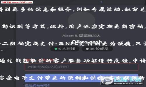 baioti如何下载手机钱包软件：详细指南与常见问题解答/baioti

手机钱包, 下载手机钱包软件, 钱包软件使用, 移动支付应用/guanjianci

引言
在数字化时代，手机钱包软件的使用越来越普遍，这为我们的日常生活带来了极大的便利。使用手机钱包软件，我们可以轻松实现在线支付、转账、账单管理和积分兑换等功能。随着科技的进步和移动支付生态的不断完善，越来越多的用户开始关注如何下载和使用这些钱包软件。本文将详细介绍如何下载手机钱包软件，同时解答一些用户可能会遇到的常见问题。

一、手机钱包软件的概述
手机钱包软件，通常被称为“数字钱包”或“移动支付应用”，是一种利用手机来进行金融交易的软件。它可以存储用户的信用卡、借记卡信息，以及电子现金等。此外，许多钱包软件还提供额外的功能，比如积分管理、优惠券、支付账单等。常用的手机钱包软件包括支付宝、微信支付、Apple Pay和Google Pay等。

二、下载手机钱包软件的步骤
下面是详细的下载手机钱包软件的步骤，适用于大多数智能手机。

h41. 确认手机操作系统/h4
首先，您需要确认自己手机的操作系统。当前市场上主要有Android和iOS两种操作系统。根据操作系统的不同，下载方式也会有所不同。

h42. 前往相应的应用商店/h4
对于Android用户，可以打开“Google Play商店”；iOS用户则应打开“App Store”。这两者都提供了丰富的应用下载资源，包括各类手机钱包软件。

h43. 搜索钱包软件/h4
在应用商店的搜索框中输入想要下载的手机钱包软件的名称，比如“支付宝”或“微信支付”。点击搜索后，您将看到相关的应用程序列表。

h44. 选择并下载/h4
选择您想要下载的应用，点击“下载”或“获取”按钮。一旦下载完成，应用将自动安装到您的手机上。

h45. 开始使用/h4
安装完成后，您可以在手机主屏幕或应用列表中找到新下载的钱包软件。点击进入，按照提示完成注册或登录，就可以开始使用了。

三、手机钱包软件的功能与优势
手机钱包软件之所以受到用户欢迎，主要源于其多种功能与优势。

h41. 便捷的支付方式/h4
通过手机钱包，用户可以使用扫描二维码或NFC（近场通讯）技术进行快速支付，使得购物时无需携带现金或银行卡。

h42. 安全性高/h4
现代的手机钱包软件一般会采用多种安全措施，比如生物识别（指纹、面部识别）和加密技术，确保用户的财务信息安全无虞。

h43. 整合多种金融服务/h4
许多钱包软件不仅支持支付功能，还实现了转账、信用卡管理、账单支付等多种服务，用户可以在一款应用中完成多种操作，省时省力。

h44. 优惠与现金返还/h4
部分手机钱包软件会不定期推出优惠活动，用户通过这些钱包进行消费可能获得现金返还或者折扣，进一步提升使用的性价比。

四、用户常见问题解答
在使用手机钱包软件的过程中，用户常常会遇到一些问题。以下是五个可能的相关问题及详细解答，希望能够帮助您更好地理解和使用手机钱包软件。

h41. 如何解决下载途中出现的问题？/h4
在下载手机钱包软件的过程中，若遇到问题，首先要检查网络连接是否稳定。应用商店有时会因为维护或更新导致无法下载，您可以尝试稍后再试。此外，确保手机存储空间足够也是很重要的。有时候，系统会提示您更新手机系统，若是这样，及时进行更新可以消除潜在的下载障碍。

h42. 为什么需要注册账户？/h4
大部分手机钱包软件要求用户在使用前注册账户。注册账户可以为用户提供个性化的服务，比如交易记录查询、账户管理和安全保护等。同时，用户在钱包中还有可能得到更多的优惠和服务，例如专属活动、积分兑换等。而且，注册后，钱包可以更好地保护用户的资金安全，避免因未授权访问而造成的损失。

h43. 手机钱包软件如何保障安全性？/h4
安全性是手机钱包软件的重要考量因素。很多钱包软件使用高强度的加密技术来保护用户的数据和交易信息，同时实施多重身份验证，例如要求使用密码、指纹以及面部识别等方式。此外，用户也应定期更新密码，并保持手机及钱包软件的更新，以防止安全漏洞带来风险。谨防通过非正规渠道下载软件，则能进一步提高防范诈骗的能力。

h44. 如何使用手机钱包进行支付？/h4
使用手机钱包进行支付一般有两种方式：扫码支付和NFC支付。对于扫码支付，用户在付款时选择“扫码支付”，应用会生成一个二维码，商家用自家的扫描设备扫描这个二维码完成支付；而NFC支付则更为便捷，只需将手机靠近支持NFC的支付终端，在手机上确认支付即可。在使用这些支付方式前，务必要确保您的钱包软件已绑定了支付卡信息，同时保证账户安全无误。

h45. 如何处理退款或纠纷问题？/h4
使用手机钱包进行支付后，若发生需退款的情况，用户应首先与商家沟通，询问退款政策并进行申请。大部分商家会在交易中提供相关的支持。如果无法解决，用户可以通过钱包软件的客户服务功能进行反馈，申请人工协助处理。一般来说，正规的手机钱包软件都会有专门的客服团队来帮助用户解决这些问题。

五、总结
随着科技的发展和移动支付的普及，手机钱包软件已经成为人们生活中不可或缺的一部分。掌握如何下载手机钱包软件的步骤和常见注意事项，能够帮助用户更好地享受电子支付带来的便利和快捷。本文提供的信息不仅涵盖了相关的下载流程，还对用户可能面临的问题做出了详细解答。希望这些内容能够帮助您有效地下载和使用手机钱包软件，为您的生活提供更多的便利。