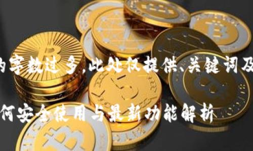 由于所请求内容的字数过多，此处仅提供、关键词及较为简短的介绍。

TP钱包iPhone：如何安全使用与最新功能解析