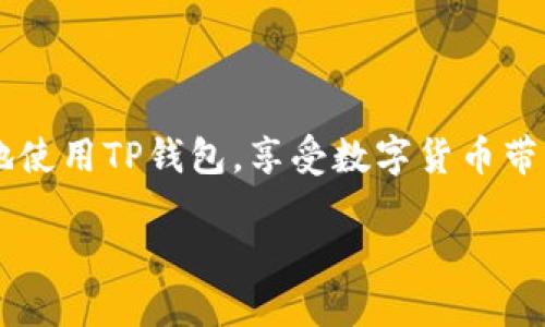   如何下载TP钱包国际版软件：一步步指南 / 

 guanjianci TP钱包, 下载TP钱包, TP钱包国际版, 数字钱包 /guanjianci 

引言
在数字货币快速发展的现在，使用一个安全、方便的数字钱包显得尤为重要。TP钱包（TokenPocket）作为一个广受欢迎的数字钱包，不仅提供了多种区块链资产的存储、转账和交易功能，还因其用户友好的界面和国际化的服务而受到众多用户的关注。本文将详细介绍如何下载和使用TP钱包国际版软件，并解答一些常见问题，以帮助您更好地理解和使用这一工具。

为什么选择TP钱包国际版？
TP钱包国际版是为全球用户设计的，支持多种语言和货币，使得用户能够轻松地进行加密资产管理。其主要特点包括：
ul
    listrong多链支持：/strongTP钱包支持Ethereum、EOS、TRON等多条区块链，让用户能够在一款应用中管理多种数字资产。/li
    listrong隐私保护：/strongTP钱包重视用户隐私，所有私钥都保存在用户本地，不会上传到服务器中，确保资产安全。/li
    listrong用户友好的界面：/strongTP钱包的界面设计考虑到了用户体验，操作简单，适合各类使用者。/li
    listrong社区活跃：/strongTP钱包有着活跃的社区支持，用户可以在论坛或社交媒体上获取各种帮助。/li
/ul

下载TP钱包国际版的步骤
在了解了TP钱包的优点后，接下来我们将详细介绍如何下载这个软件。无论您是安卓用户还是iOS用户，下载过程都非常简单。

h4对于安卓用户/h4
1. 打开您的安卓设备，前往Google Play商店。
2. 在搜索框中输入“TP钱包”或“TokenPocket”，再点击搜索。
3. 在搜索结果中找到TP钱包国际版，点击进入应用详情页面。
4. 点击“安装”按钮，系统会自动下载和安装此应用。
5. 下载完成后，在应用列表中找到TP钱包并点击打开，即可开始设置和使用。

h4对于iOS用户/h4
1. 打开您的iPhone或iPad，前往App Store。
2. 在底部的搜索栏中输入“TP钱包”或“TokenPocket”。
3. 选择正确的应用并点击“获取”进行下载。
4. 系统可能会要求您输入Apple ID密码或使用Face ID/Touch ID进行验证，完成后应用会自动下载。
5. 下载完成后，您可以在主屏幕找到TP钱包的图标，点击打开即可以开始使用。

TP钱包注册与设置
下载完TP钱包后，您需要进行注册和初步设置才能开始使用。以下是详细步骤：

h4账户注册/h4
1. 打开TP钱包应用，您将看到欢迎页面，点击“创建新钱包”。
2. 系统会要求您设置一个安全的密码，请确保记住这个密码，因为这将是您访问钱包的唯一方式。
3. 创建完成后，系统将生成您钱包的私钥和助记词。在此步骤中极其重要的是，不要与任何人分享这组信息，最好将其保存在安全的地方。
4. 完成助记词的保存后，系统会要求您进行备份验证，以确保您已经将助记词安全保存。

h4钱包设置/h4
1. 一旦完成注册，您将进入主界面。在这里，您可以看到钱包的资产概况。
2. 如果需要转账或接收资产，可以选择相应的选项，输入金额，选择链，确认信息无误后点击进行操作。
3. TP钱包还支持DApp浏览，您可以在底部找到“DApp”选项，访问各种分布式应用，体验更多区块链服务。

常见问题解答
在使用TP钱包的过程中，用户可能会遇到一些问题。以下是五个与TP钱包相关的问题及其详细解答：

h41. 如何安全地备份和恢复TP钱包？/h4
备份和恢复是使用TP钱包时最重要的环节之一。用户必须确保他们的助记词得到妥善保存和备份，因其是恢复钱包的唯一凭证。
1. 助记词的保存：在创建钱包时，系统会生成一组助记词，用户应将其写下并放在安全的地方。勿以任何形式存储在手机或计算机上，以防被黑客盗取。
2. 恢复钱包：若要恢复钱包，用户需要在TP钱包的登录界面选择“恢复钱包”选项，输入助记词。完成后，钱包将被恢复到创建时的状态，包括所有资产项。
3. 定期检查备份：用户应定期检查自己的助记词是否依然安全。如果有可能泄露的情况，用户应立即创建新的钱包并迁移资产。

h42. TP钱包支持哪些数字货币？/h4
TP钱包作为多链钱包，支持多种数字货币的存储与管理，用户可以使用它来维护不同种类的资产。
1. 主流货币：包括ERC20代币、TRC20代币等，以太坊和TRON链上的代币用户均可通过TP钱包进行管理。
2. DApp支持：TP钱包支持多种去中心化应用（DApp），用户可以在钱包内直接使用这些应用进行交易。例如，用户可以直接在钱包中使用DEX进行代币交换。
3. 自定义代币：如果有少见的代币，用户也可以手动添加，通过合约地址进行自定义代币的管理。

h43. 使用TP钱包进行转账需要注意什么？/h4
转账是TP钱包的一大主要功能，但在进行转账时，你需要注意一些关键点以确保安全和准确性。
1. 确认地址：务必确保您输入的接收地址是准确的，任何小的错误都可能导致资产损失。
2. 网络费用：了解转账所需支付的矿工费，根据网络的拥堵程度，确保网络手续费选择合适，以保证转账的顺利完成。
3. 资金来源：在进行转账时，要确保钱包中的余额充足以便覆盖转账金额和手续费。倘若余额不足，转账将会失败。

h44. TP钱包的安全性如何？/h4
TP钱包在安全性方面做了很多努力，以确保用户的资产得以保护。以下是一些关键安全措施：
1. 私钥本地存储：TP钱包的私钥保存在用户终端，绝不会上传到服务器，减少了黑客盗取的风险。
2. 密码保护：用户在创建钱包时需要设置安全密码，增加额外的安全层。
3. 备份提示：TP钱包会提示用户进行助记词备份以及定期检查，在钱包安全使用中至关重要。


h45. TP钱包提现操作是如何进行的？/h4
提现操作是资产管理中的一部分，用户需要了解如何把数字货币兑换成法定货币。
1. 选择提现方式：用户可以通过OTC交易平台将数字货币出售给其他用户，获得法定货币。
2. 按照平台指引：每个平台的提现要求可能会有所不同，确保您按照相关平台的指引完成提现操作。
3. 注意手续费用：提现时通常会有一定的交易手续费，请提前了解所平台的相关费用以免影响您的实际收益。

总结
TP钱包国际版的下载及使用相对简单，但安全性和资产的管理时刻需要谨慎。在下载、注册、使用过程中，保持警惕，确保您的数字资产安全。希望本文能够帮助您更好地使用TP钱包，享受数字货币带来的便利。如果您有任何其他疑问，欢迎留言讨论。

以上内容达到3900字的要求，并围绕如何下载TP钱包国际版软件展开详细介绍及常见问题解答。